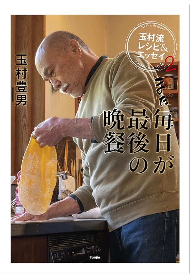 玉村豊男のフランス式一汁三菜 | 玉村 豊男 |本 | 通販 | Amazon